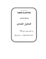 التحليل العددي (5).pdf